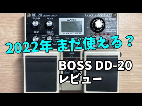 BOSS DD-20、新進気鋭のペダルたちにも完全勝利【BOSS DD-20 レビュー