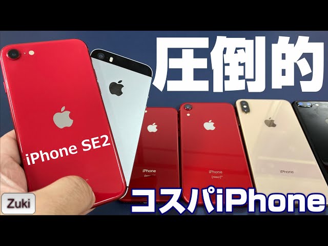 開封】このiPhone コスパ圧倒的！第二世代 iPhone SE を歴代 iPhoneと