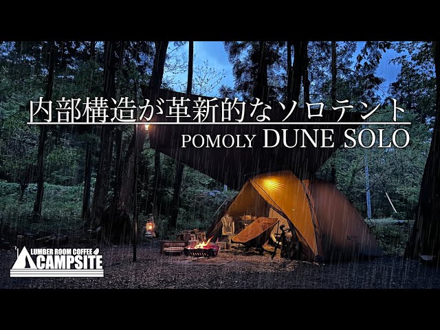 革新的なソロテント】「POMOLY新幕DUNE SOLO」雨の新幕初張りソロ