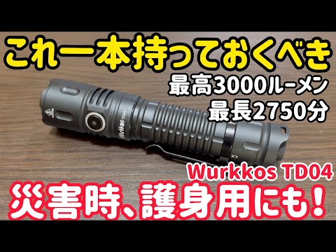 最高クラスの明るさと使用時間！タクティカルライトWurkkos TD04