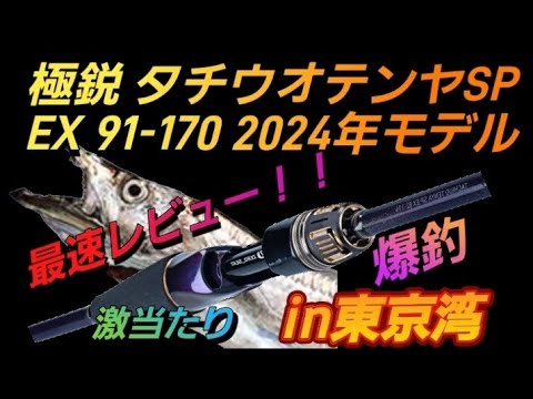 ⚠爆釣警報⚠】2024極鋭タチウオテンヤSP:EX-170 - YouTube