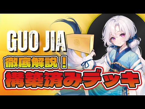 Grand Archive TCG] Pre-constructed Guo Jia Guide! Unleash the