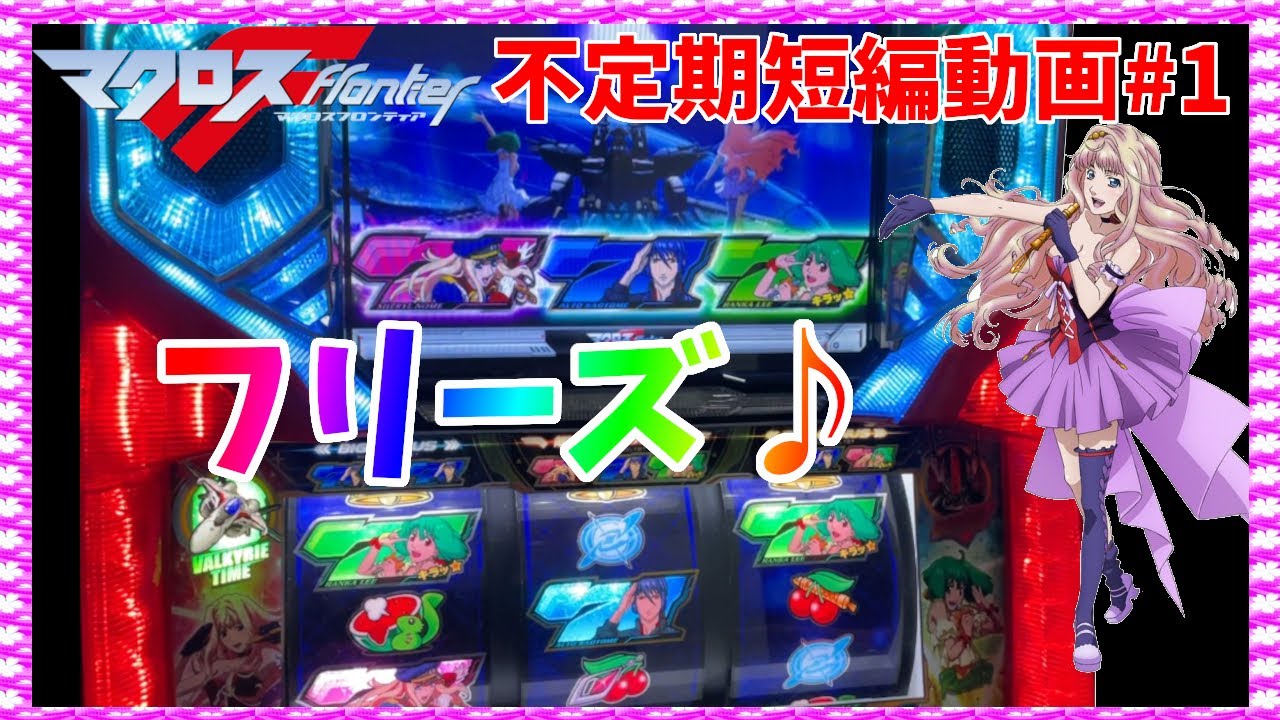 パチスロ マクロスフロンティア はじまりの歌、銀河に響け!】フリーズ