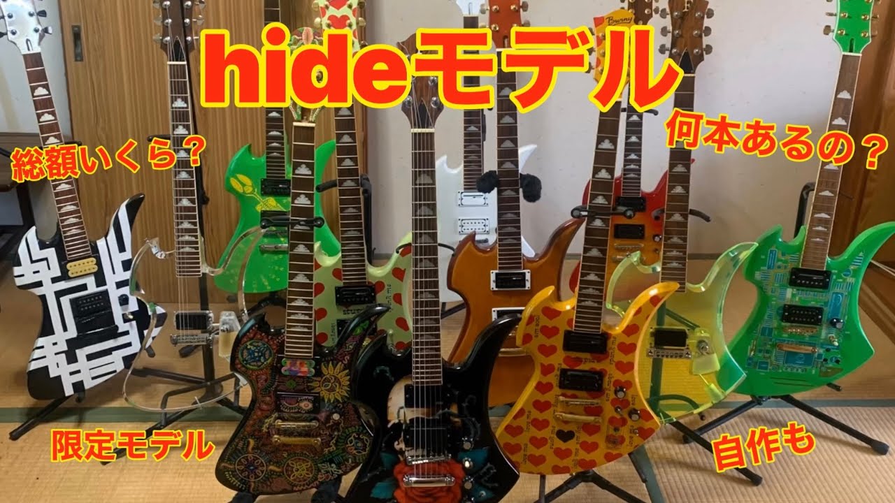 自宅がhideミュージアムみたいな奴😂購入価格や製作費用など公開します