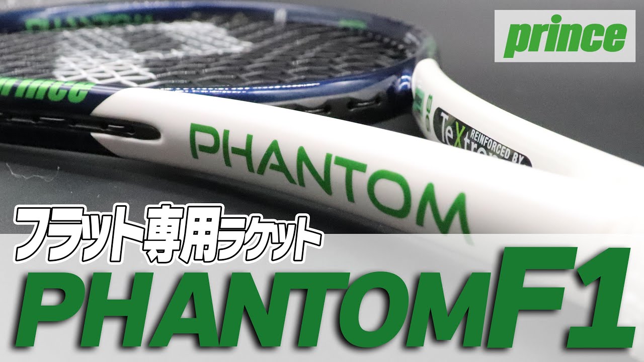 テニス】フラット専用ラケット!?話題の2022年PHANTOM新シリーズ