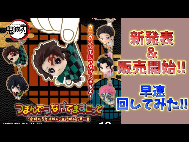 鬼滅の刃】早速回してみた！つまんでつなげてますこっと第4弾が新発表