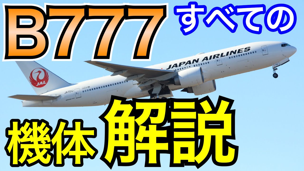 JAL国内線引退間近 B777の開発経緯と派生型や変遷まとめ 777-200ER ANA
