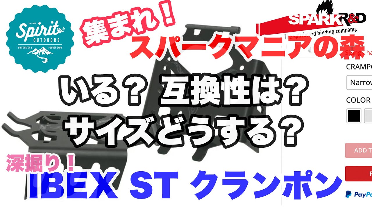 Spark R&D] Introducing the IBEX ST Crampons ☆《Spark Maniacs