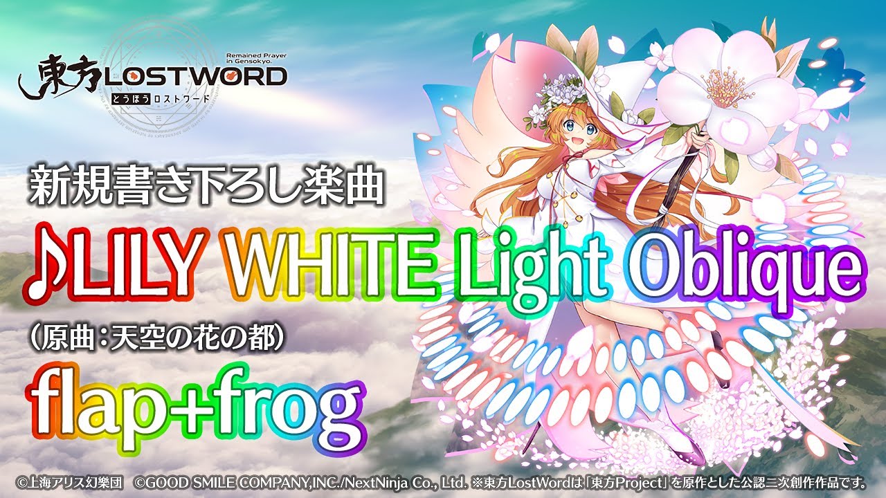 東方LostWord】新規書き下ろし楽曲「LILY WHITE Light Oblique」 - YouTube