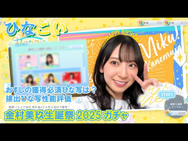 ひなこい】獲得必須のひな写は？金村美玖生誕祭2025ガチャ - YouTube