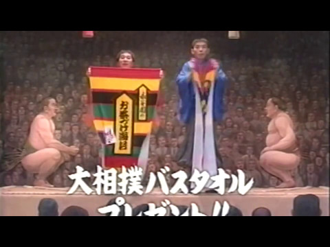 永谷園「大相撲バスタオルプレゼント」 CM 【爆笑問題】 2003/05 - YouTube