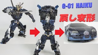 TF非正規玩具レビュー】 じっくり戻し変形 スゴイ造形の変形俳句