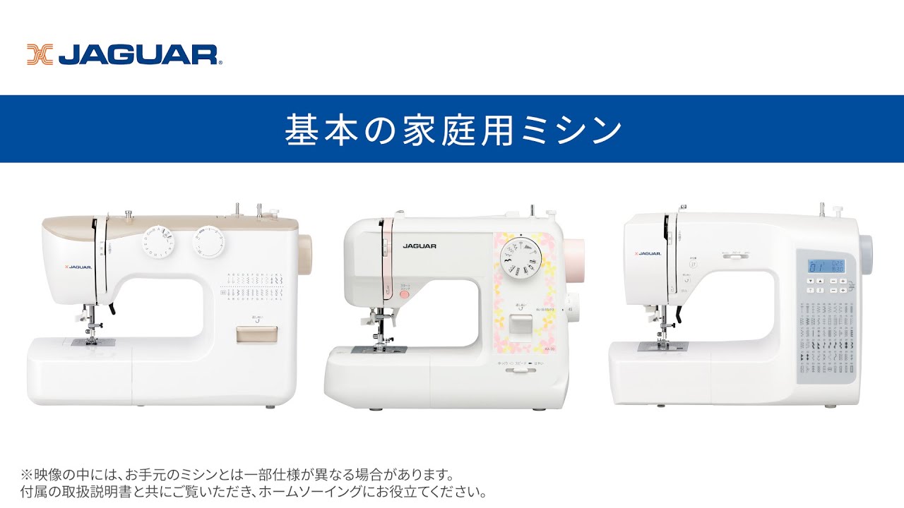 ジャガーミシン公式 家庭用ミシンの主な種類 - YouTube