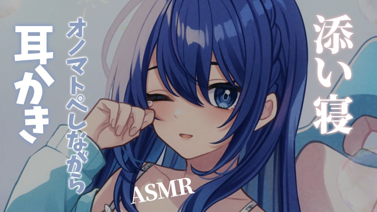 ASMR/睡眠誘導】オノマトペしながら耳かき・吐息添い寝/sigh