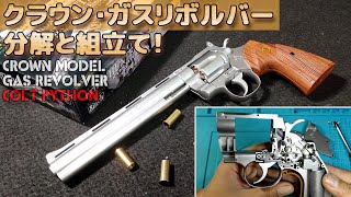 A Difficult Challenge!?] Gas Revolver Disassembly and Assembly
