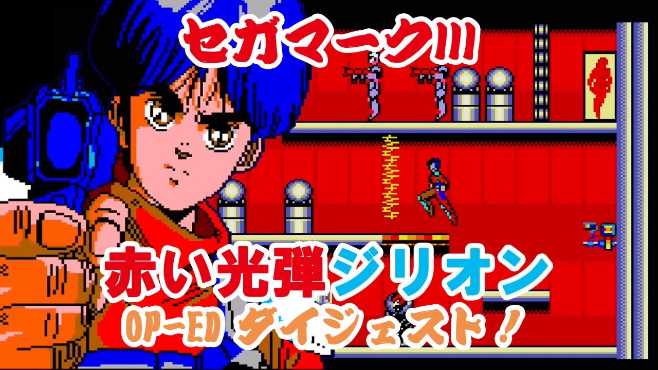 セガ・マークIII 赤い光弾ジリオン OP～EDまでダイジェスト！ - YouTube