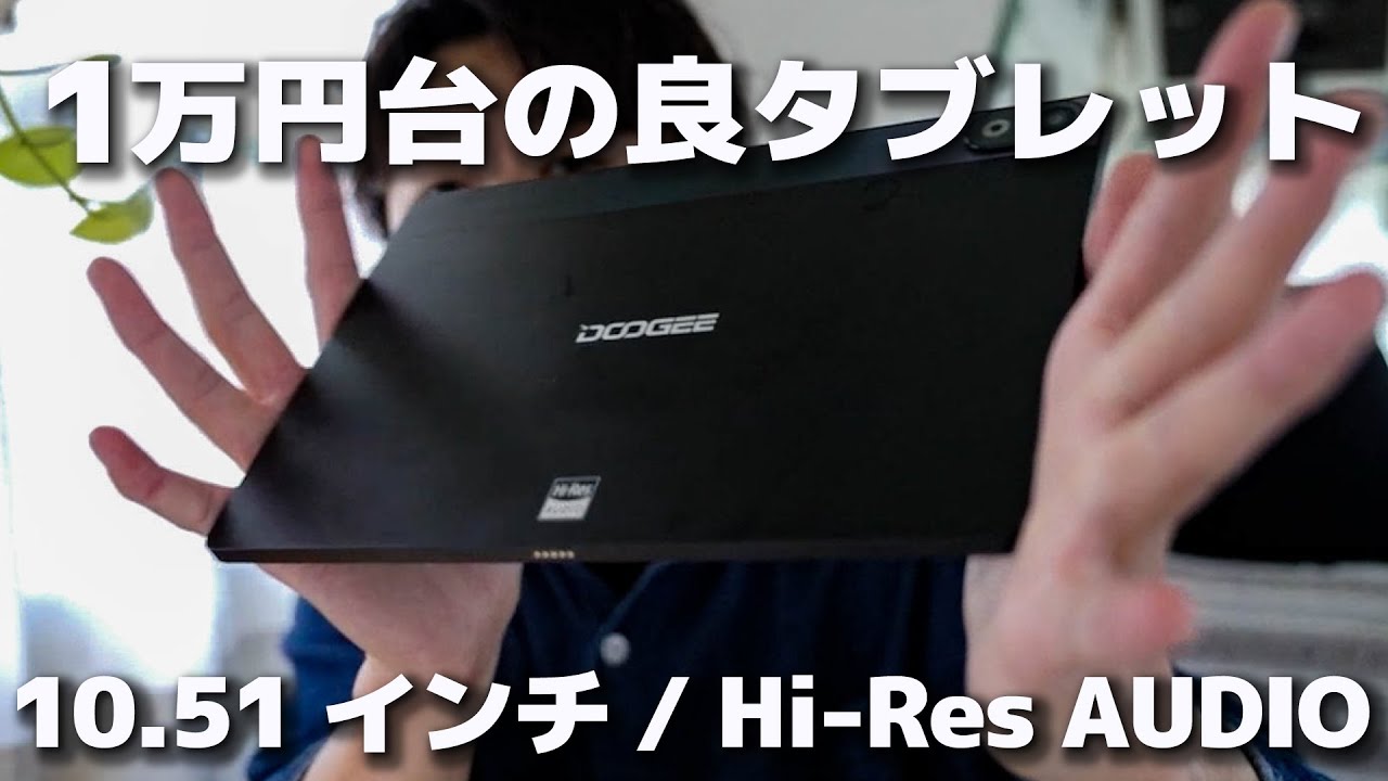 今なら1万円台でGETできる良質タブレット！画面良し音良し価格良しの