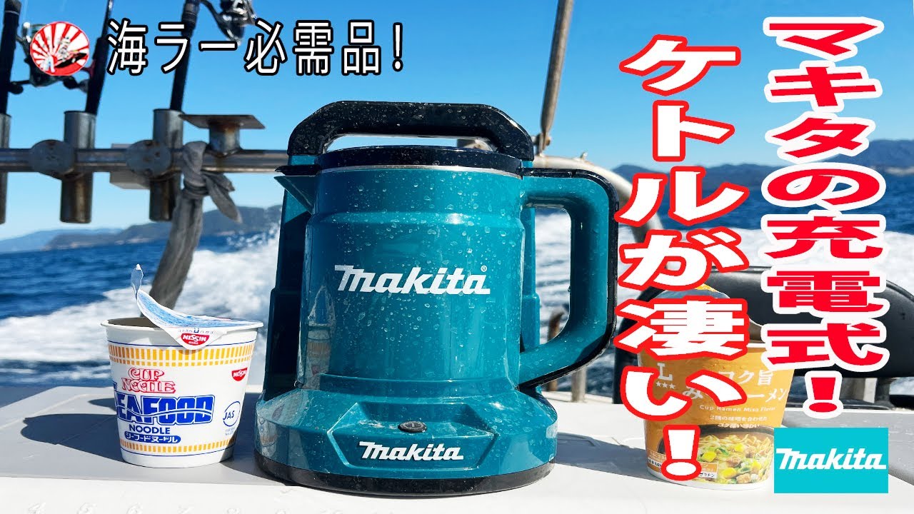 マキタの充電式ケトルが凄い！ - YouTube