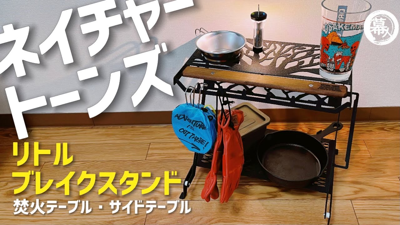 ネイチャートーンズ リトルブレイクスタンド レビュー・紹介 NATURE