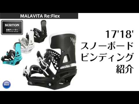 ビンディング 17-18 BURTON MALAVITA バートン マラビータ - YouTube