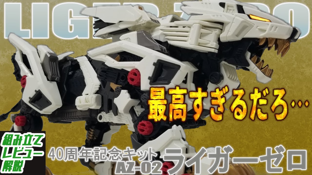 AZ Review] The Liger Zero has been remade with super high quality