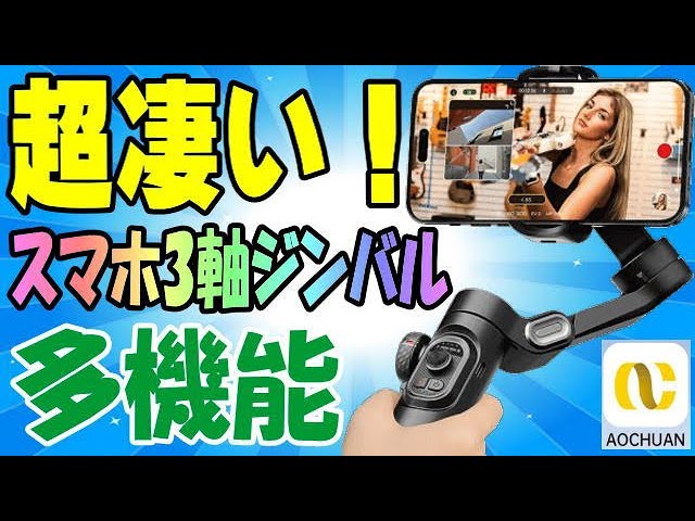 AOCHUAN SmartXE Kit スマホ3軸ジンバル - YouTube