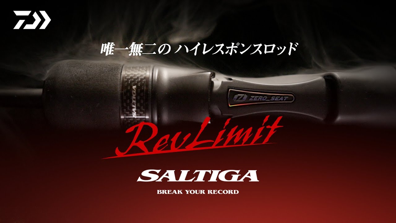 SALTIGA J REVLIMIT】唯一無二のハイレスポンスロッド - YouTube