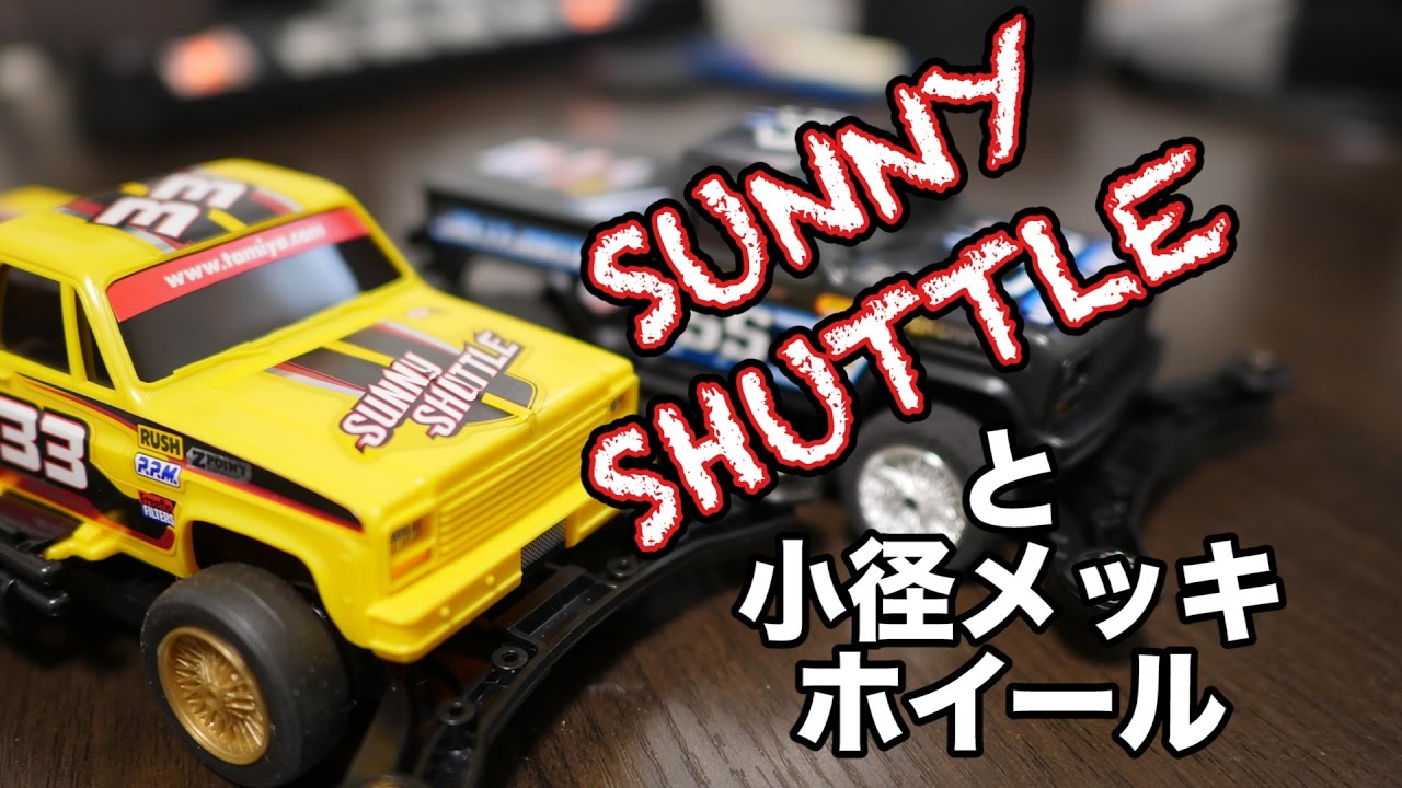 ミニ四駆】サニーシャトルと小径メッキスポークホイールセット！30歳で