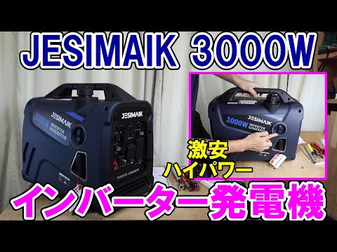 Super Cheap] JESIMAIK's 3000W Inverter Generator JM3000Xi is ultra