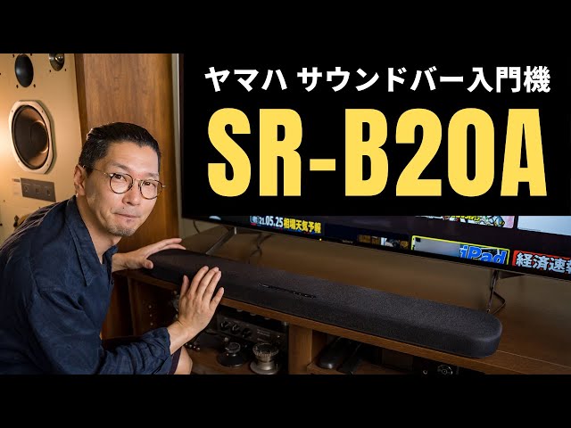 3万円未満】”AVのヤマハ”から新製品!! サウンドバー「SR-B20A」で簡単