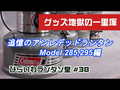 追憶のアンレデッドランタン その2 Model 285、295編 - YouTube