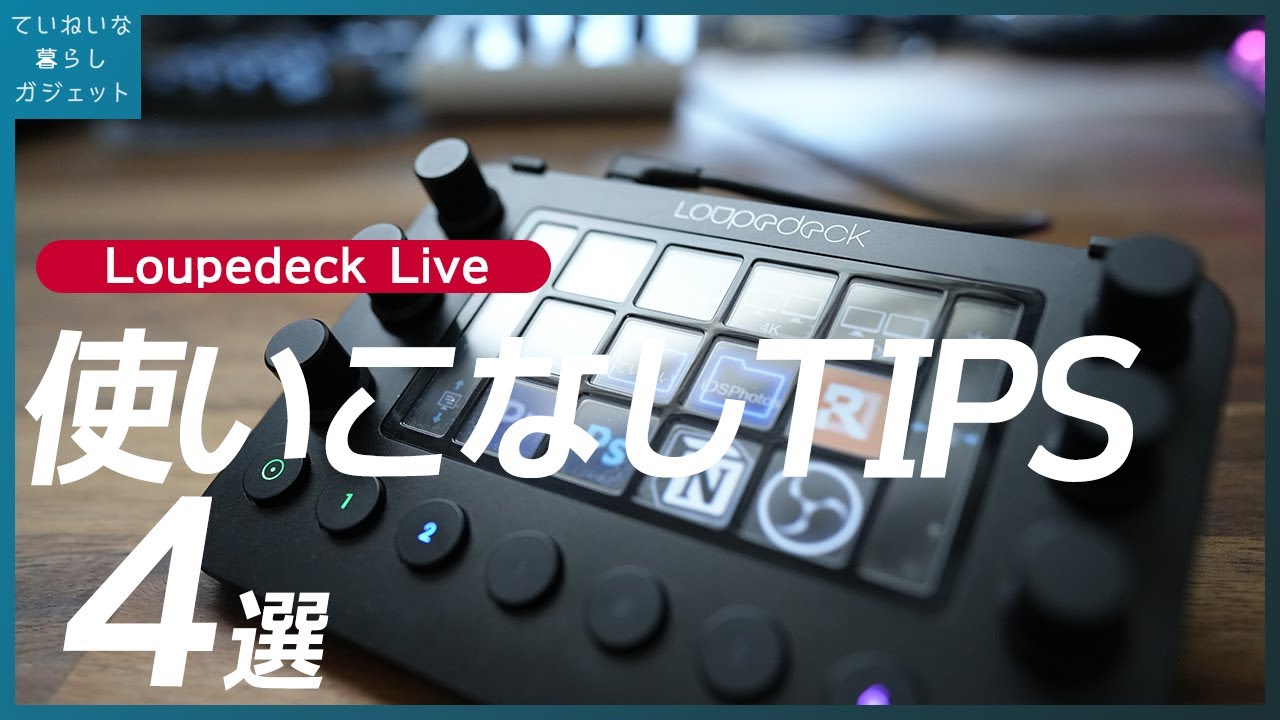 Loupedeck Liveの便利な使いかた4選、マルチディスプレイや家電の操作