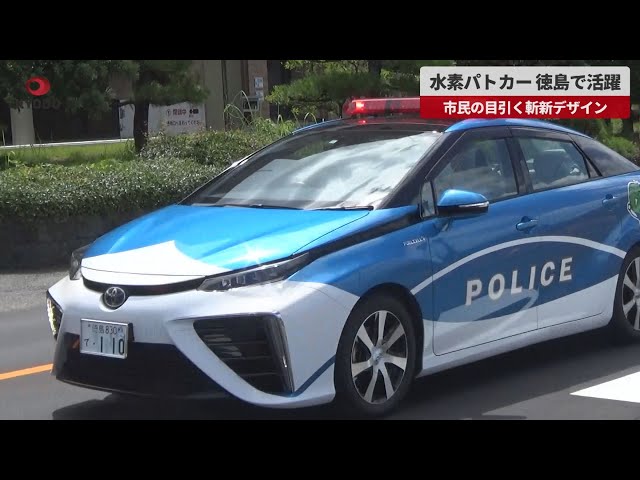 速報】水素パトカー、徳島で活躍 市民の目引く斬新デザイン - YouTube