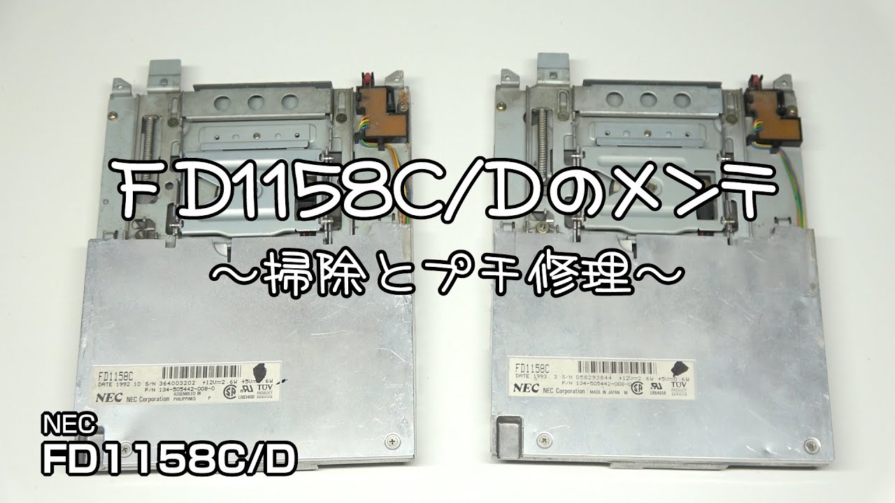FD1158C/Dのメンテ ～掃除とプチ修理～ #pc-98 #pc9801 #pc9821 #修理