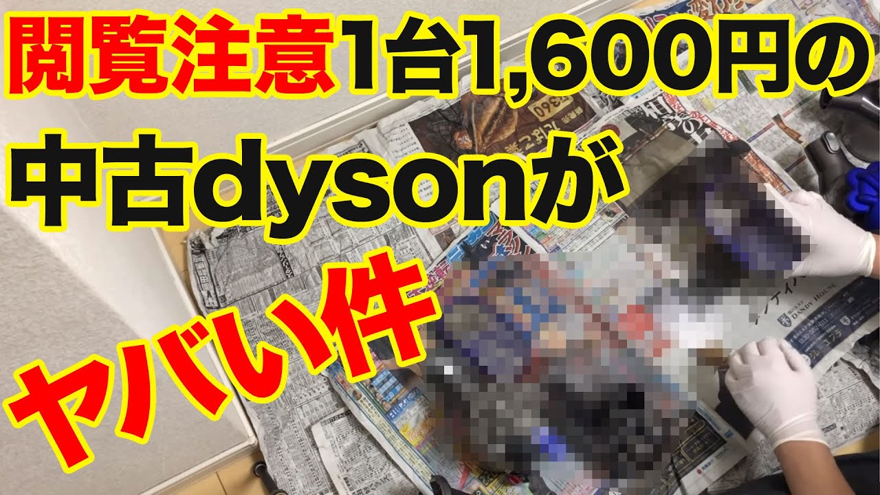 閲覧注意】1台1,600円で買った中古のダイソンがヤバい件について