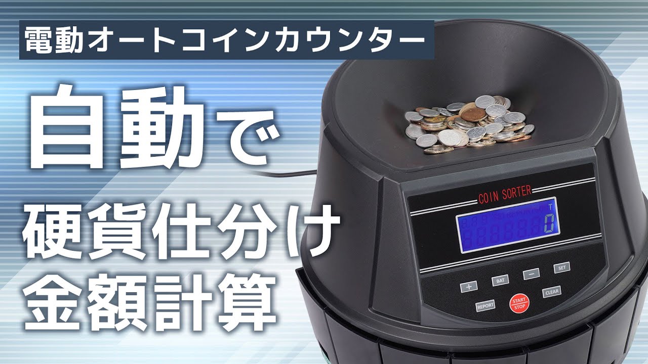 新硬貨対応、硬貨を投入するだけで自動で選別、計算を行う電動コイン