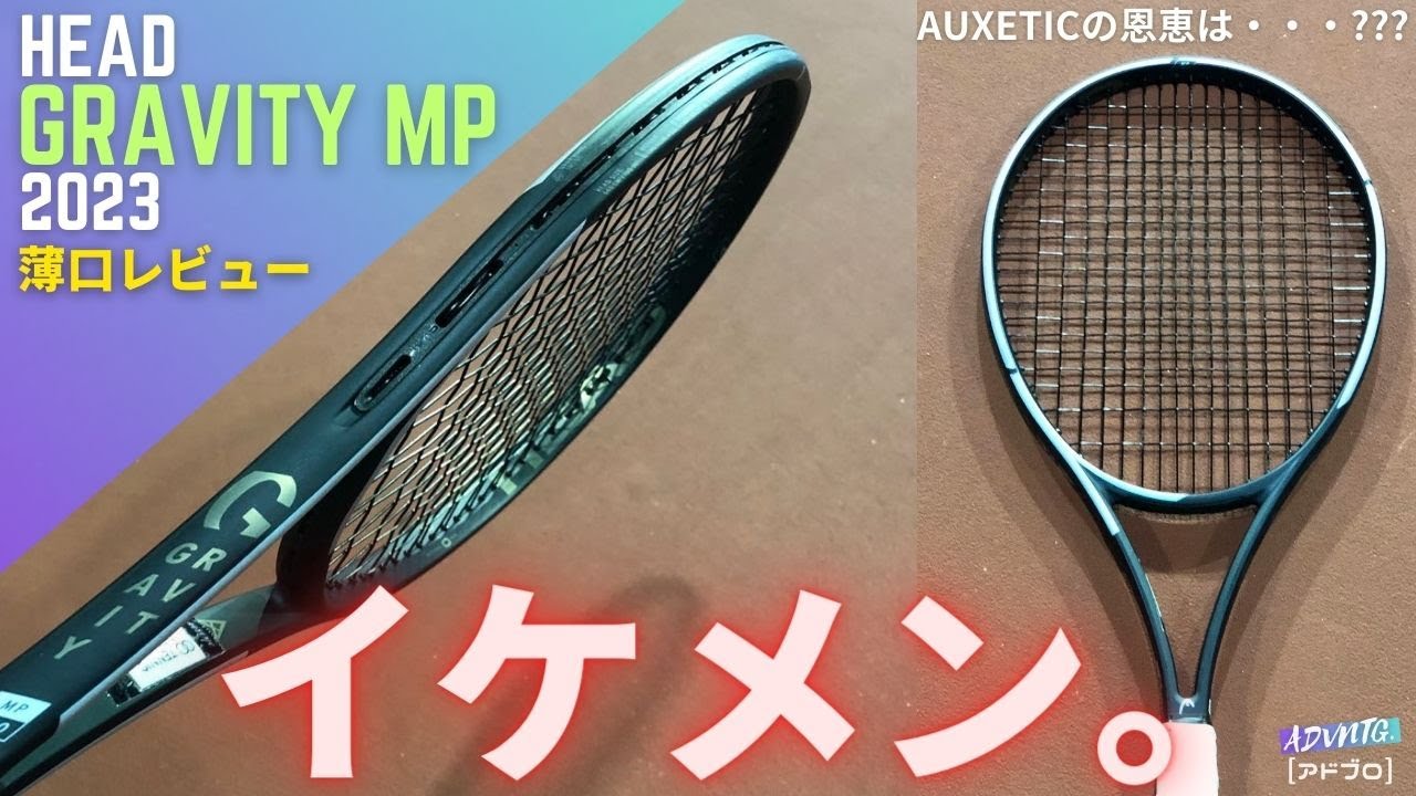 ヘッド・グラビティMP(2023)をインプレ！AUXETICの恩恵はいかに？HEAD