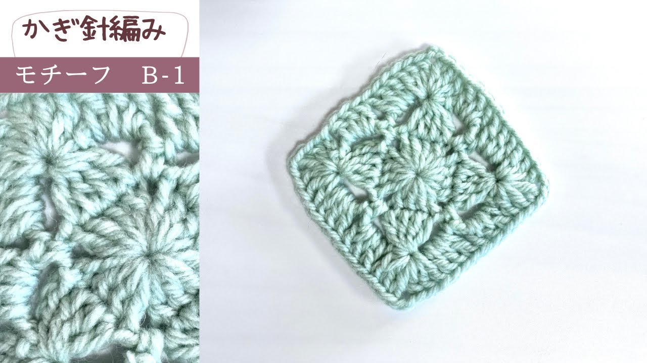 かぎ針編み】モチーフB-1 長編み3段で編む簡単モチーフ 初心者様にお