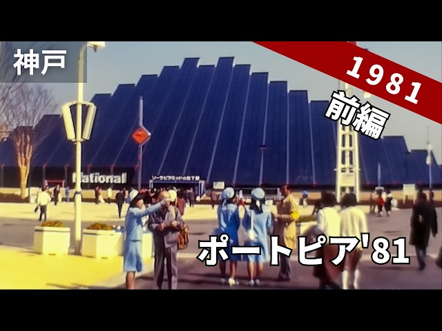 昭和56年 神戸ポートアイランド博覧会（ポートピア'81）【前編】 8ミリ