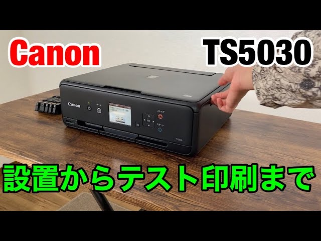 簡単】キャノンTS5030の設置からテスト印刷まで - YouTube