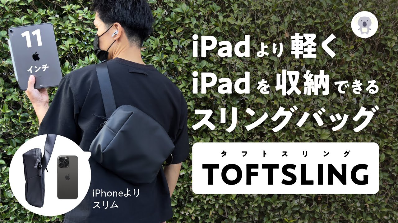 シンプルなスリングバッグ aso「TOFTSLING」を購入レビュー【2023年11