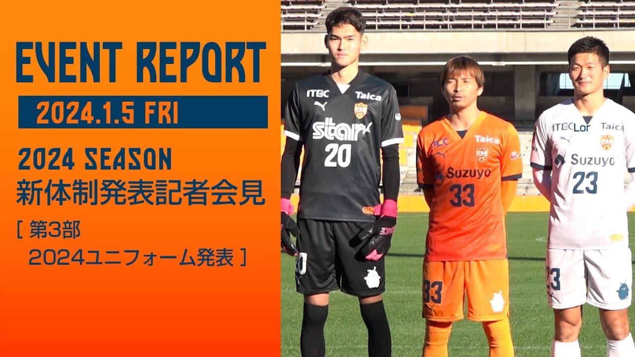 2024 SEASON 新体制発表記者会見 2024.1.5 FRI［第3部 2024