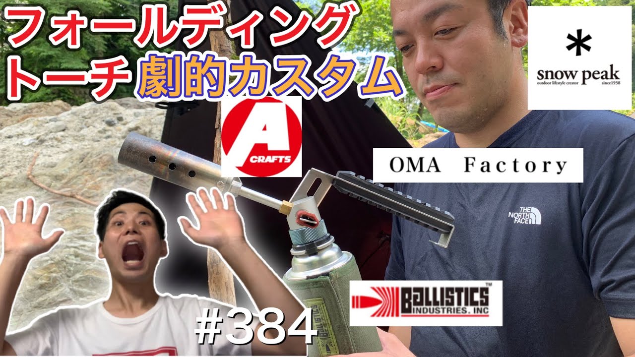 OMA factry】スノーピークのフォールディングトーチを劇的カスタム