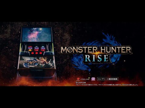 スマスロ Lモンスターハンターライズ【エンターライズ】│2024年11月18