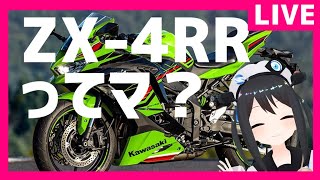 雑談】ZX4RR発表ってマ!?みんなが知らない4気筒の世界を語る