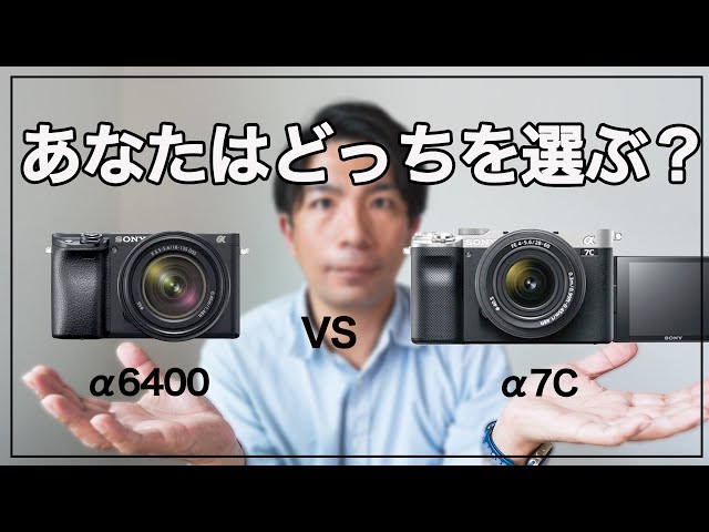 α7cとα6400】ミラーレスカメラ買うならどっちがおすすめ？ - YouTube