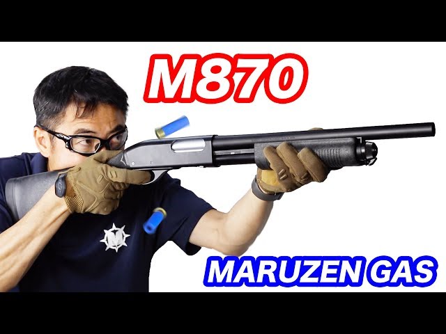 M870 ポンプアクション ショットガン マルゼン ライブカートガスガン