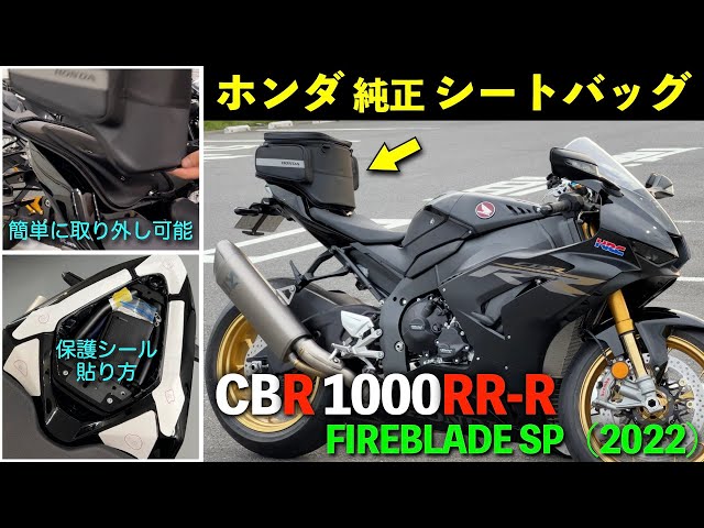 CBR1000RR-R SP(2022)】専用シートバッグ買った！保護シールの解説も
