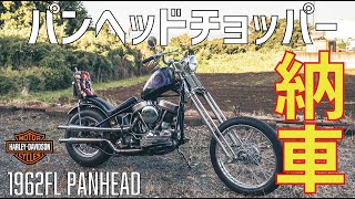 ハーレー納車】20代でパンヘッドチョッパーをついに納車！ヴィンテージ