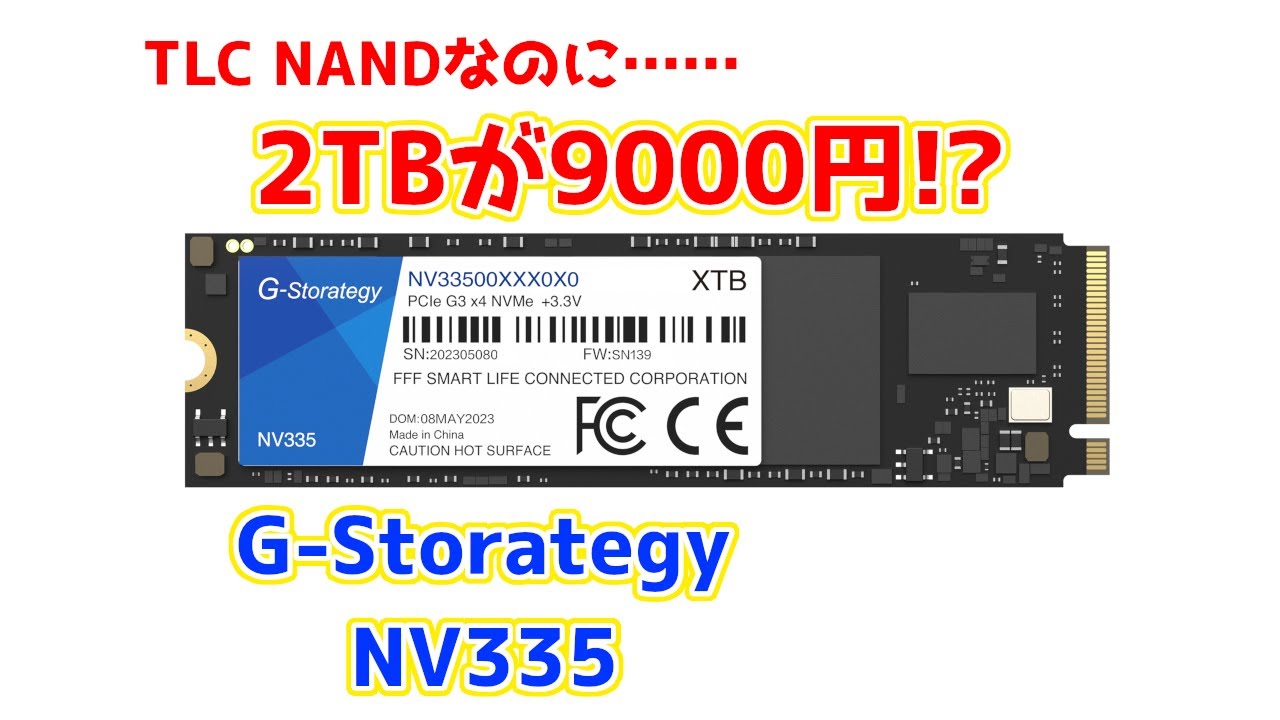 TLC NANDなのに2TBで9000円の激安SSD、G-Storategy NV335性能レビュー